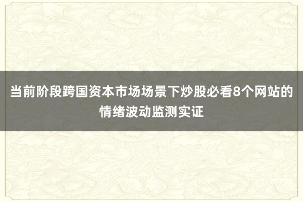 当前阶段跨国资本市场场景下炒股必看8个网站的情绪波动监测实证